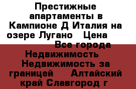 Престижные апартаменты в Кампионе-Д'Италия на озере Лугано › Цена ­ 87 060 000 - Все города Недвижимость » Недвижимость за границей   . Алтайский край,Славгород г.